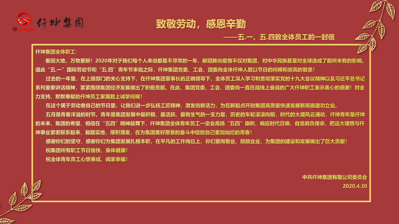 致敬勞動，感恩辛勤 — ”五.一“、”五.四“致全體員工的一封信