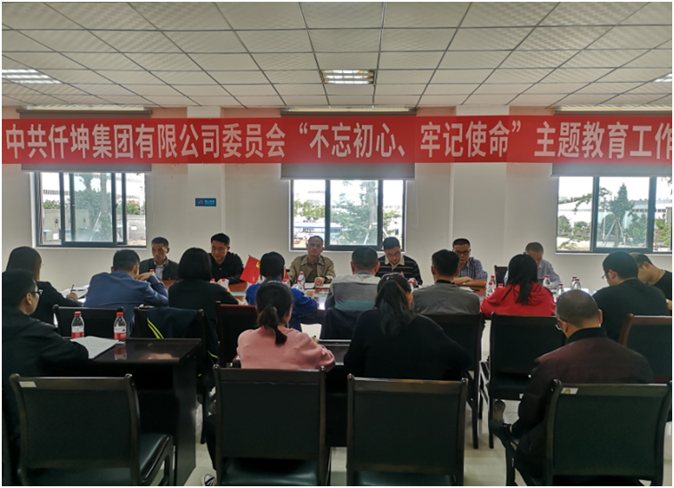 仟坤集團(tuán)黨委召開“不忘初心、牢記使命” 主題教育動員部署會議