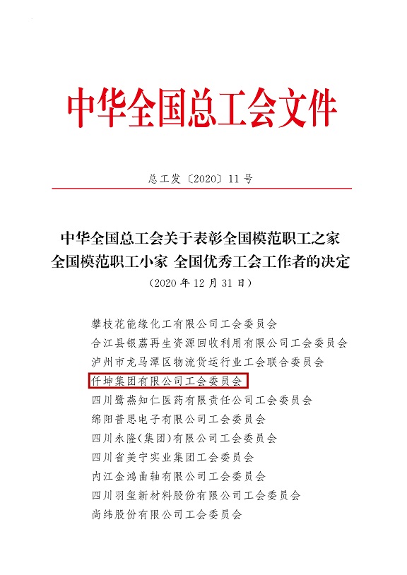 喜報(bào)！仟坤集團(tuán)有限公司工會(huì)委員會(huì)被評(píng)為全國(guó)模范職工之家！