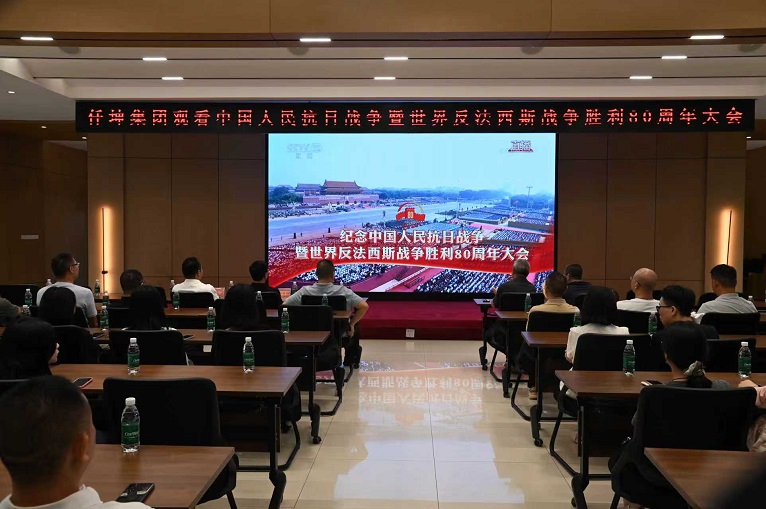 仟坤集團(tuán)組織收看紀(jì)念中國人民抗日戰(zhàn)爭暨世界反法西斯戰(zhàn)爭勝利80周年大會直播