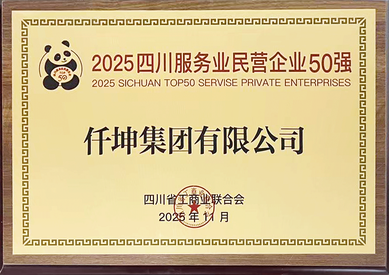 仟坤集團(tuán)榮膺“2025四川服務(wù)業(yè)民營(yíng)企業(yè)50強(qiáng)”及“2025四川民營(yíng)企業(yè)研發(fā)投入100家”
